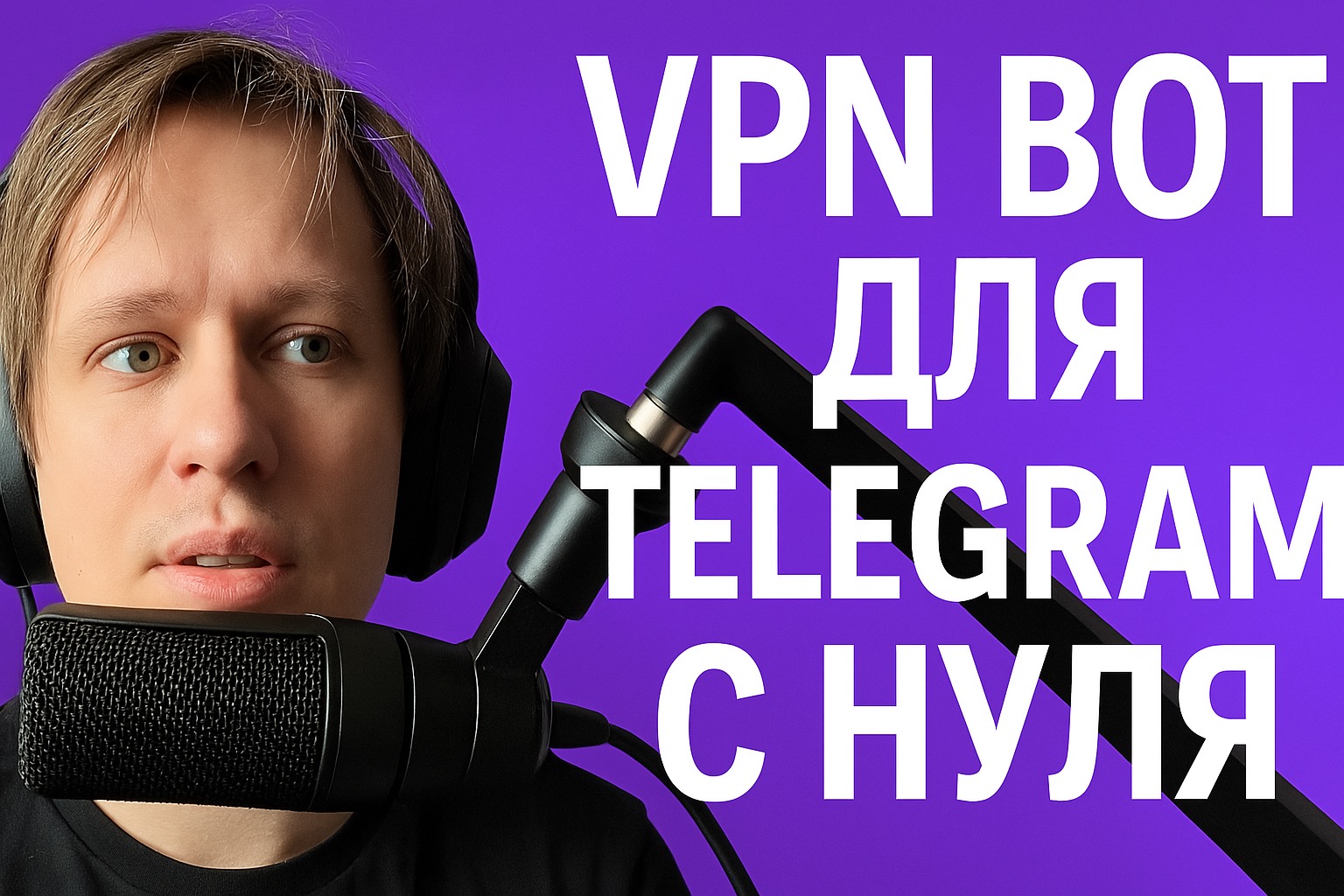 Telegram VPN Bot бесплатно